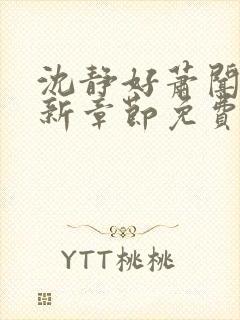 沈静好萧闻笙最新章节免费阅读小说