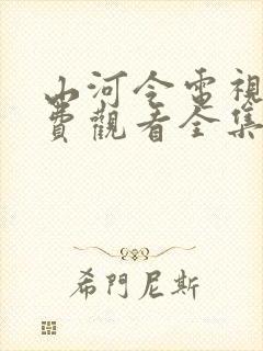 山河令电视剧免费观看全集高清播放