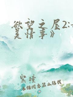欲望之屋2:甜美情事》