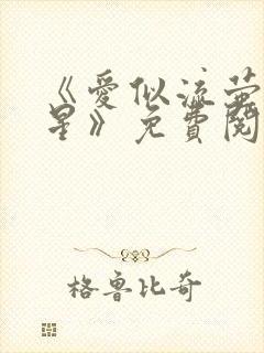 《爱似流萤爱繁星》免费阅读