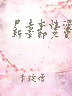 尸去本性漫画最新章节免费阅读