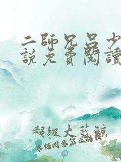 二师兄吕少卿小说免费阅读无弹窗