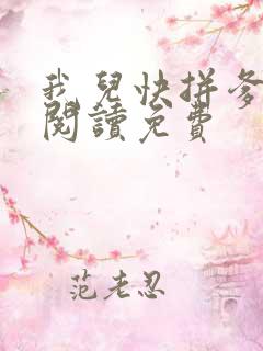 我儿快拼爹免费阅读免费