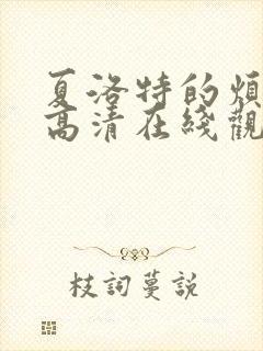 夏洛特的烦恼 高清在线观看免费完整版