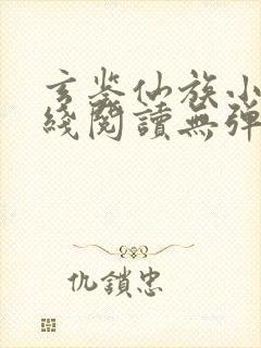 玄鉴仙族小说在线阅读无弹窗