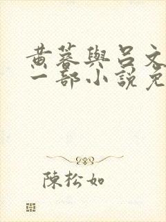黄蓉与吕文德第一部小说免费阅读