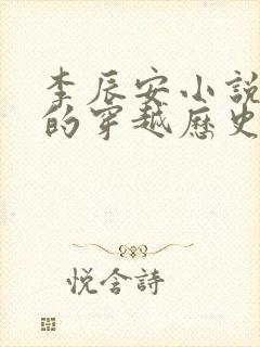 李辰安小说主角的穿越历史小说