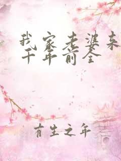 我家老婆来自一千年前全