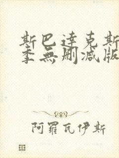 斯巴达克斯第一季无删减版在线播放