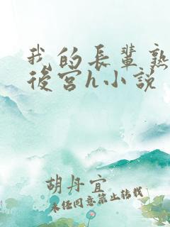 我的长辈熟妇们后宫h小说