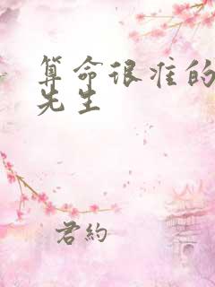 算命很准的算命先生