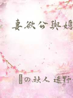 妻欲公与媳在线