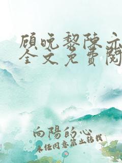 顾晚黎陈亦小说全文免费阅读