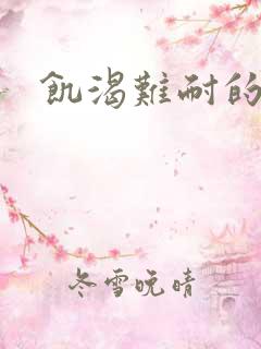 饥渴难耐的少妇