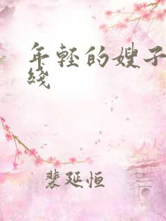 年轻的嫂子1在线