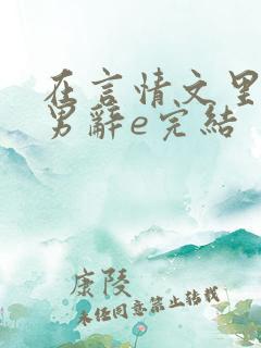 在言情文里撩直男辞e完结