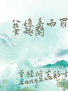 公媳秦雨罗老旺笔趣阁