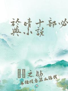 于晴十部必看经典小说