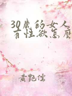 30岁的女人没有性欲怎么办