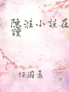 陈淮小说在线阅读