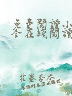 免费阅读小说大全在线阅读