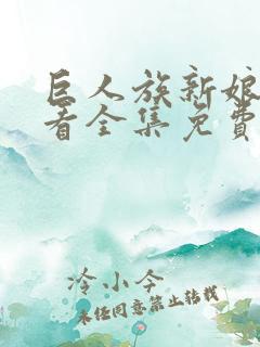巨人族新娘在线看全集免费观看