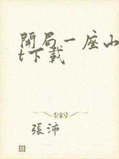 开局一座山txt下载
