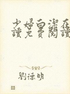 少妇白洁在线阅读免费阅读完整版
