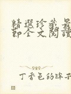 精选珍藏最新章节全文阅读