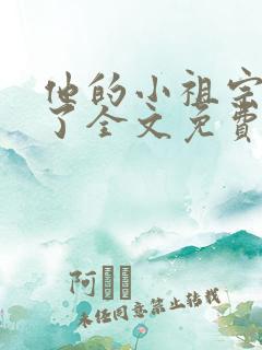 他的小祖宗甜爆了全文免费阅读