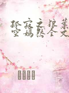 孤寂之狼叶凡司空嫣然全文阅读