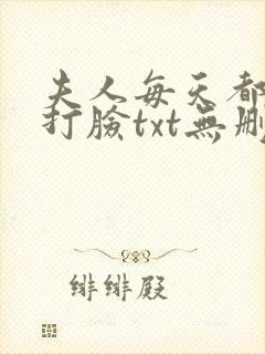 夫人每天都在线打脸txt无删减