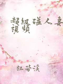 超级碰人妻在线视频