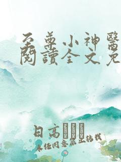 至尊小神医在线阅读全文免费