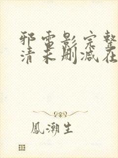 邪电影完整版高清未删减在线观看