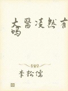 大医凌然有女主吗