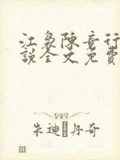 江袅陈竟行的小说全文免费阅读