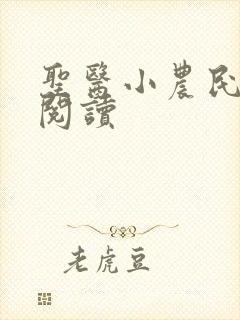 圣医小农民在线阅读