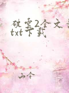 破云2全文番外txt下载