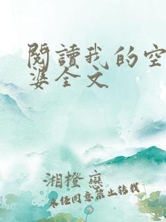 阅读我的空姐老婆全文