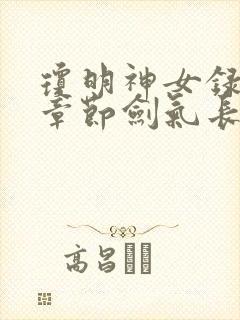 琼明神女录最新章节剑气长存