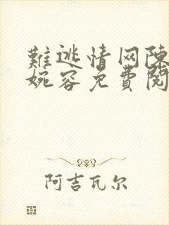 难逃情网陈阳孟婉容免费阅读