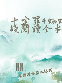 十宗罪4蜘蛛在线阅读全本