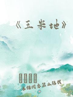 《玉米地》