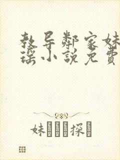 教导邻家妹妹梦瑶小说免费阅读全文