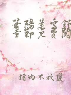 萧阳叶云舒最新章节免费阅读