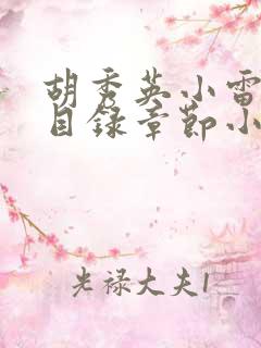 胡秀英小雷全部目录章节小说乡村