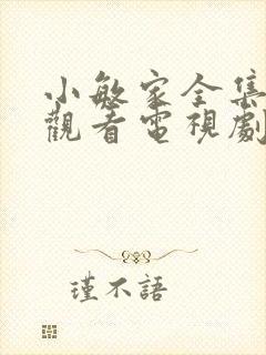 小敏家全集免费观看电视剧在线观看