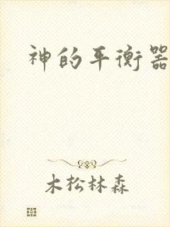 神的平衡器