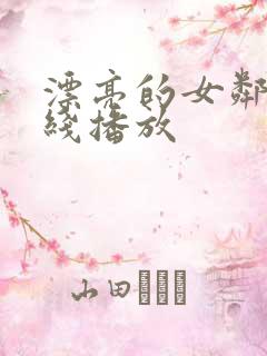 漂亮的女邻居在线播放